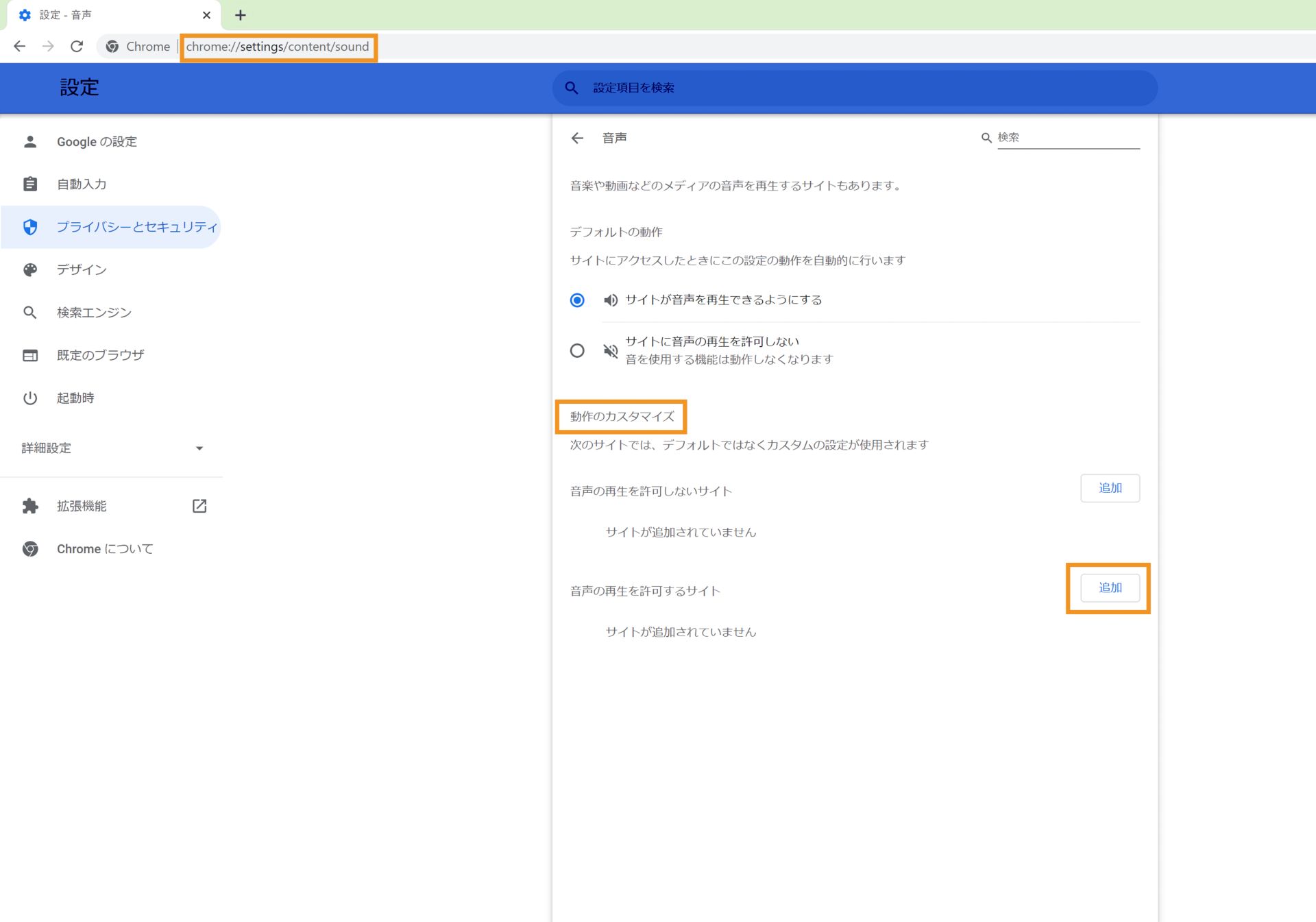 Chrome 設定で XD プロトタイプリンクのサウンドを有効にする