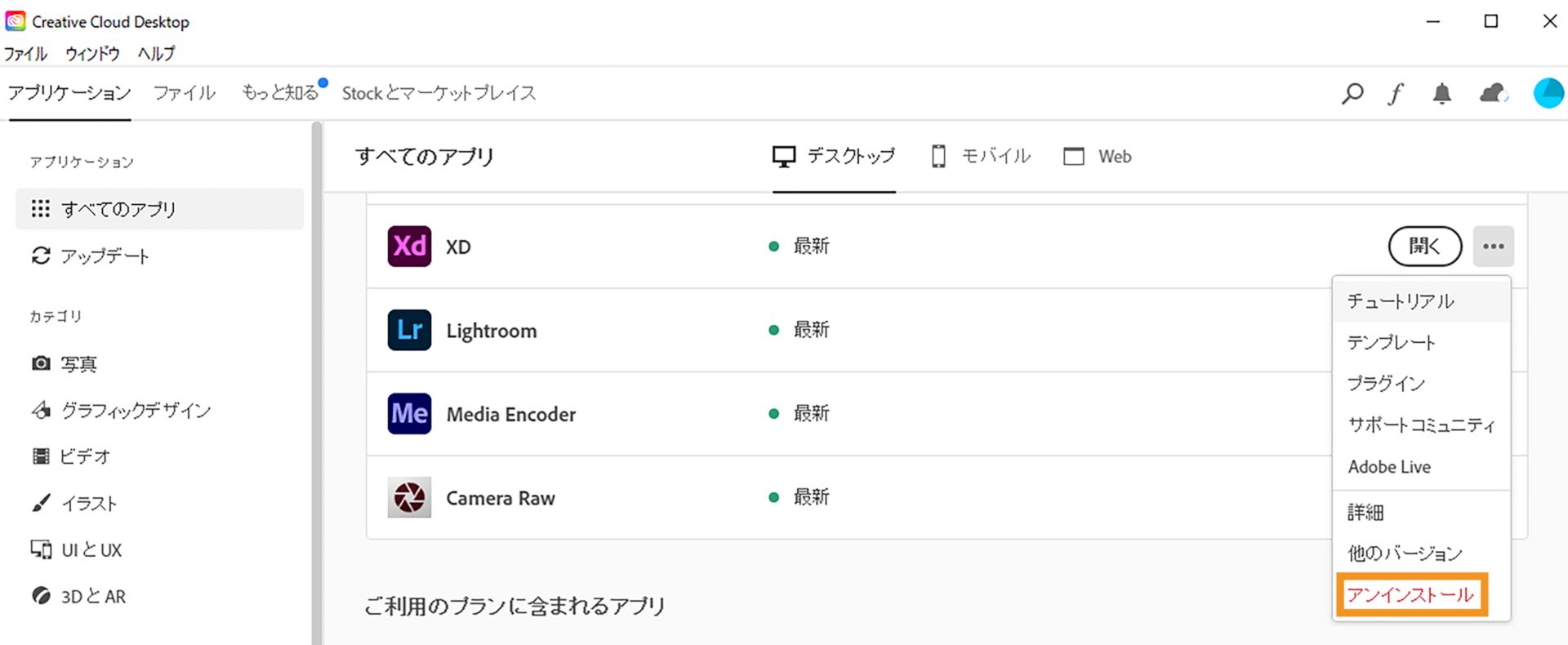 XD の横にある「アンインストール」をクリックします。