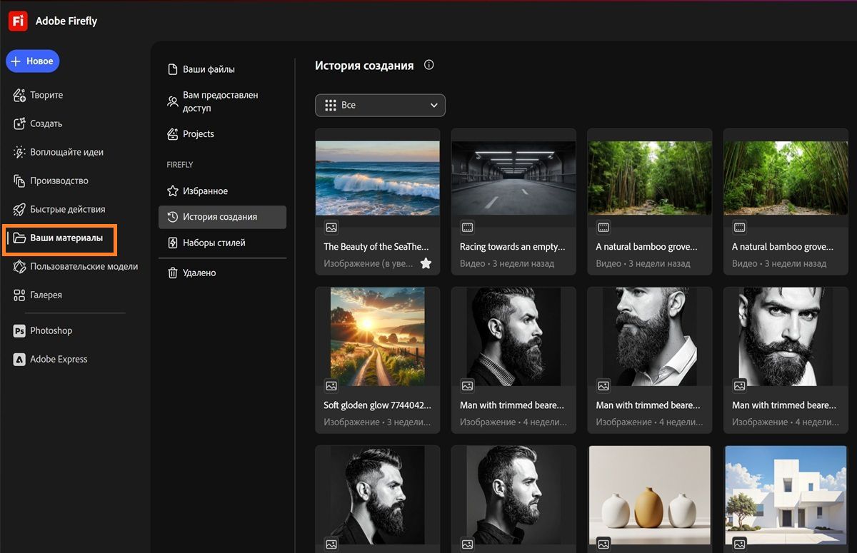 В меню «Ваши материалы» в Firefly отображаются такие вкладки, как «Ваши файлы», «Вам предоставлен доступ», «Проекты», «Избранное», «Наборы стилей» и «Удаленные»