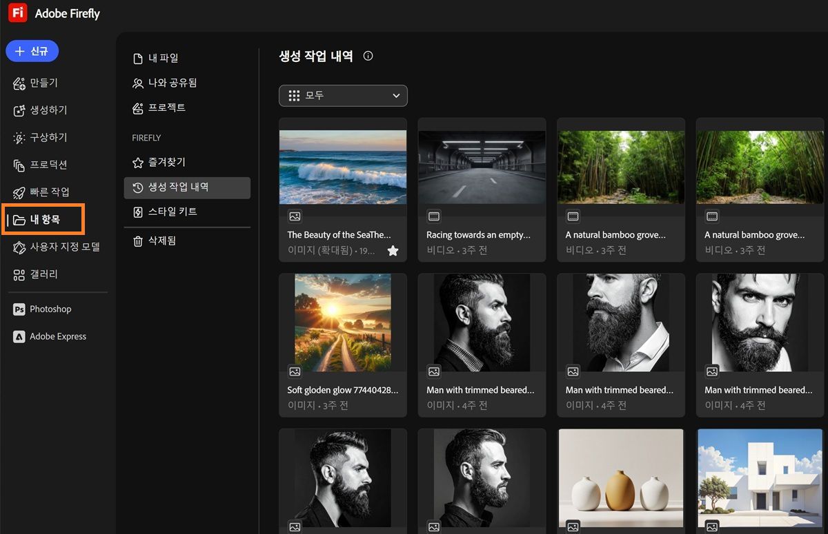 Firefly의 내 항목 페이지에는 내 파일, 나와 공유됨, 프로젝트, 즐겨찾기, 스타일 키트 및 삭제됨과 같은 탭이 표시됩니다.
