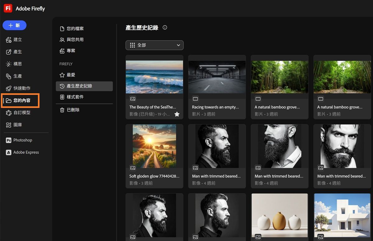 Firefly 的「您的內容」頁面顯示出如「您的檔案」、「與您共用」、「專案」、「最愛」、「樣式套件」及「已刪除」等標籤