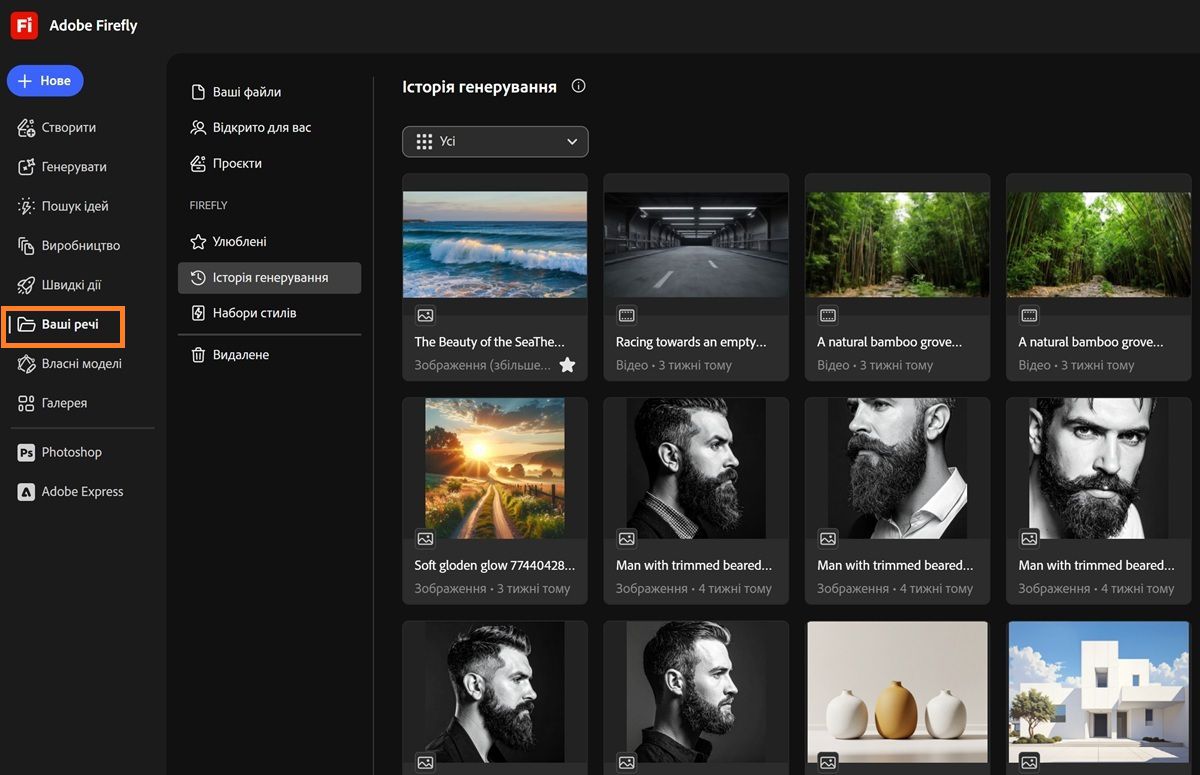 Сторінка «Ваші матеріали» у Firefly відображає вкладки «Ваші файли», «Відкрито для вас», «Проєкти», «Улюблені», «Набори стилів» і «Видалено»
