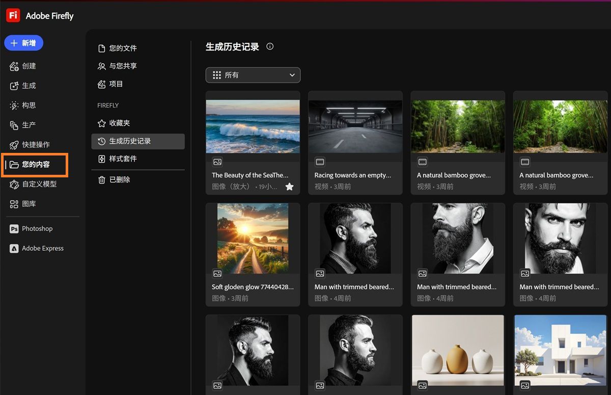 Firefly“您的内容”页面显示“您的文件”、“与您共享”、“项目”、“收藏夹”、“样式套件”和“已删除”等选项卡