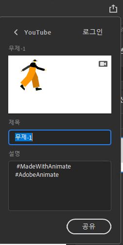 YouTube 공유 패널