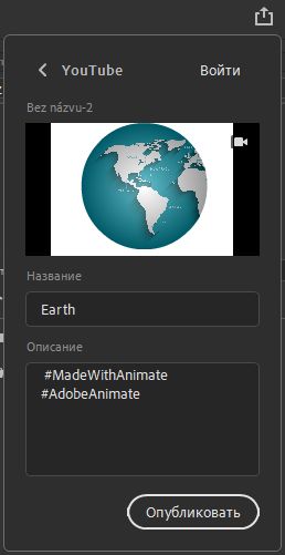 Панель публикации на YouTube