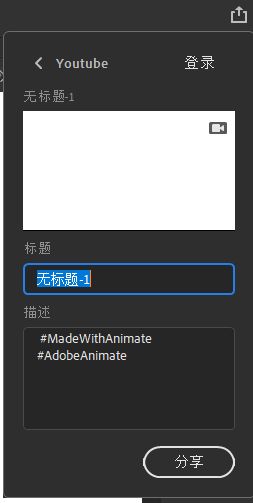 “YouTube”分享面板